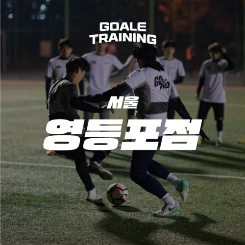 [고알레] 서울 영등포 야외 축구 트레이닝 - 체험권